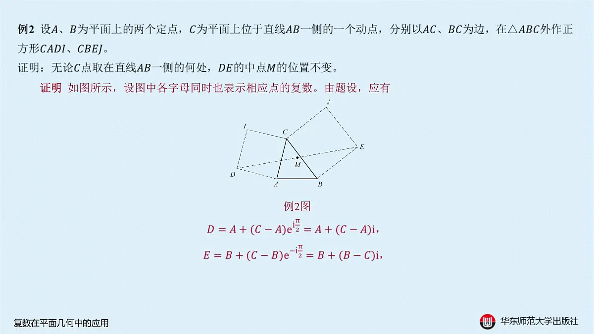 B-§6-2 复数在平面几何中的应用第5页
