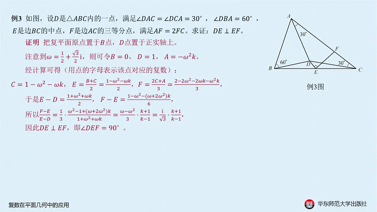 B-§6-2 复数在平面几何中的应用第7页