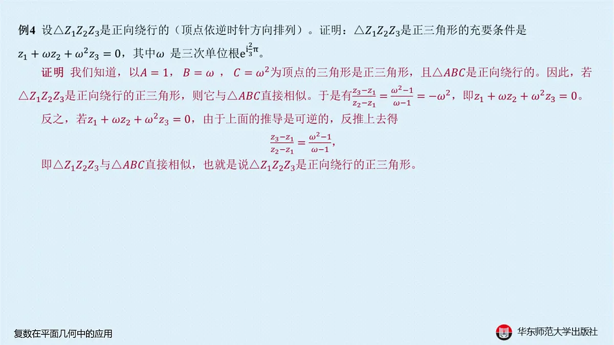 B-§6-2 复数在平面几何中的应用第8页