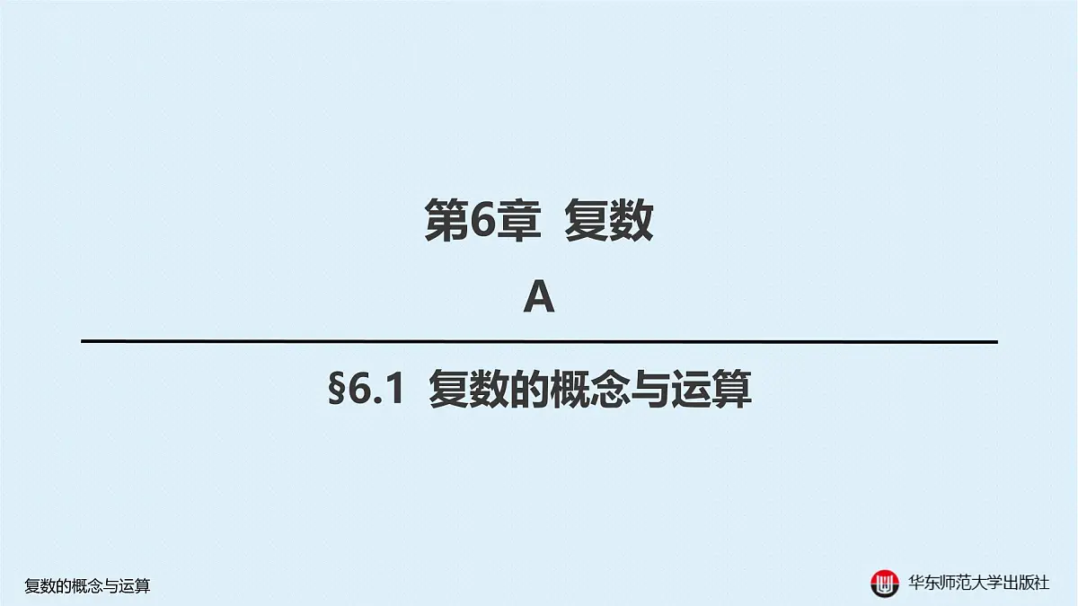 A-§6.1 复数的概念与运算第1页