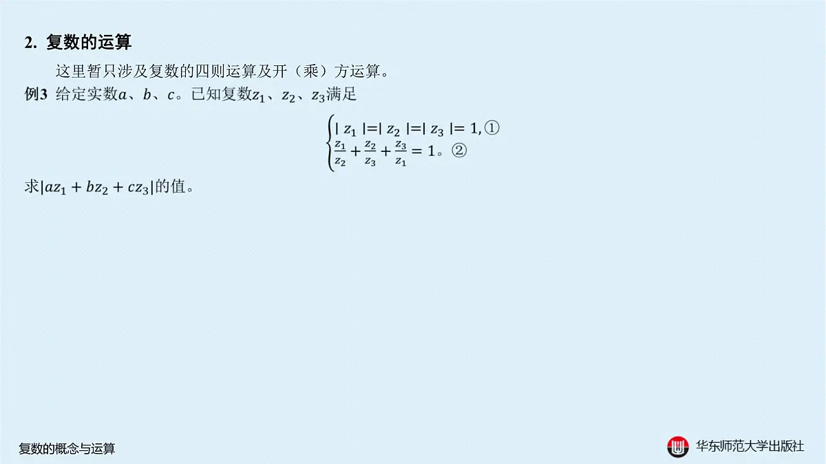 A-§6.1 复数的概念与运算第8页