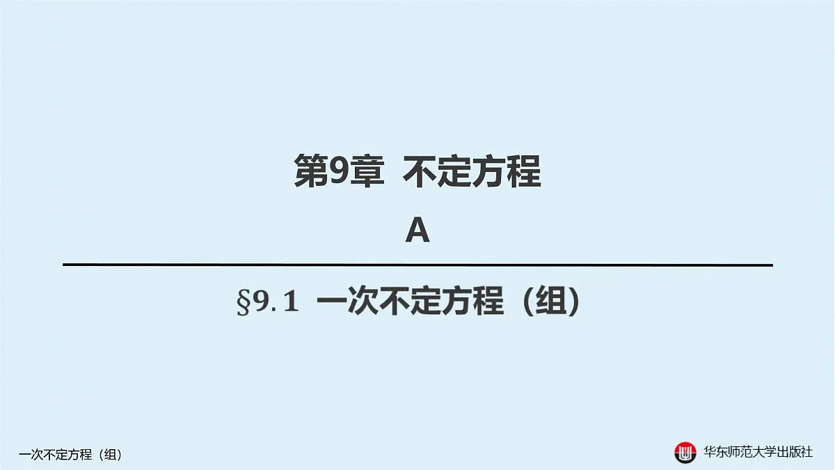 A-§9.1 一次不定方程(组)第1页