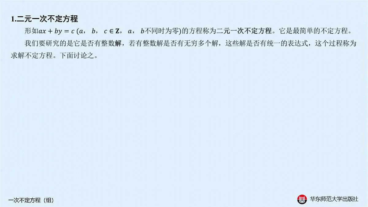 A-§9.1 一次不定方程(组)第2页
