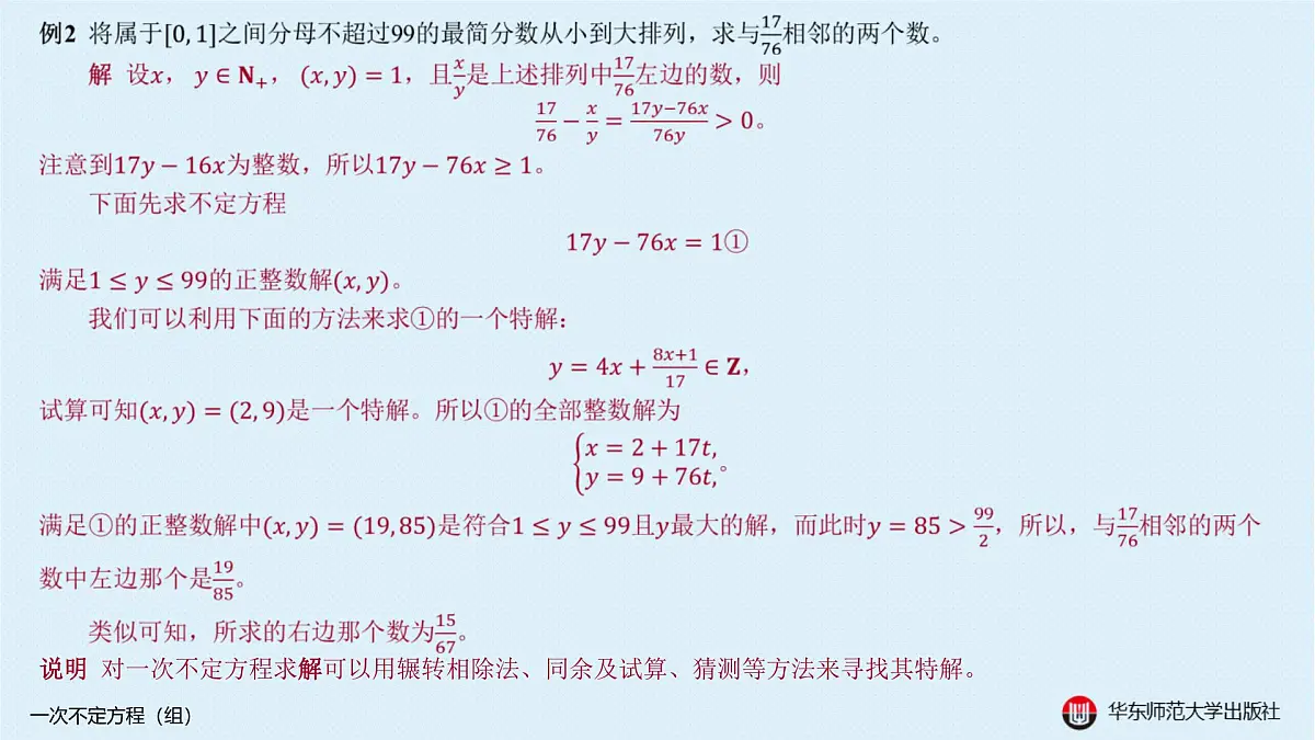 A-§9.1 一次不定方程(组)第5页