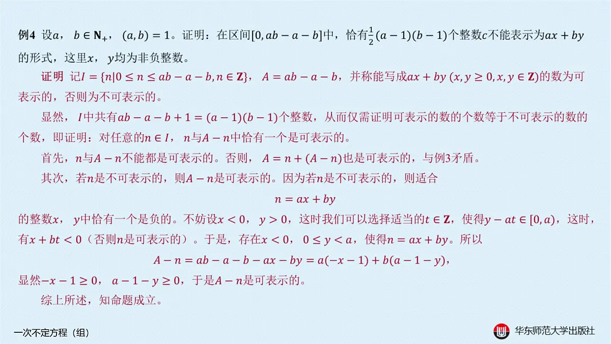 A-§9.1 一次不定方程(组)第8页