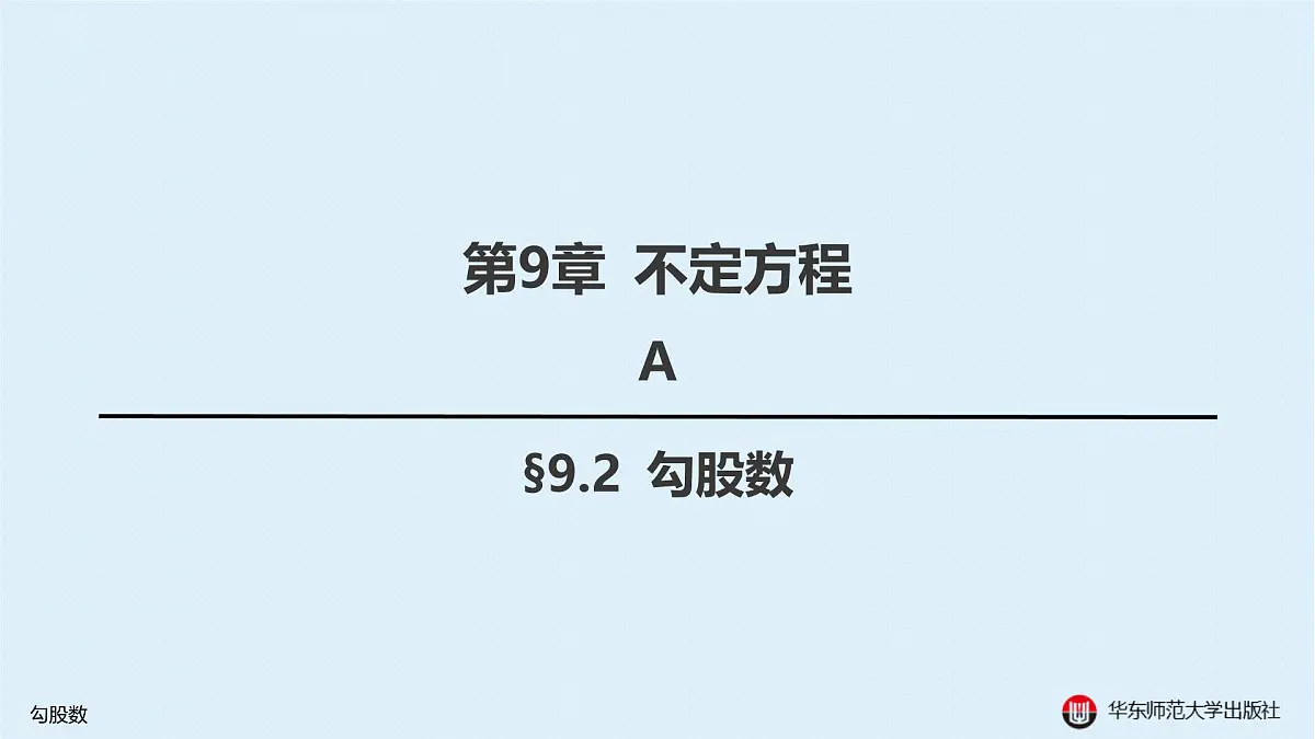 A-§9.2 勾股数第1页