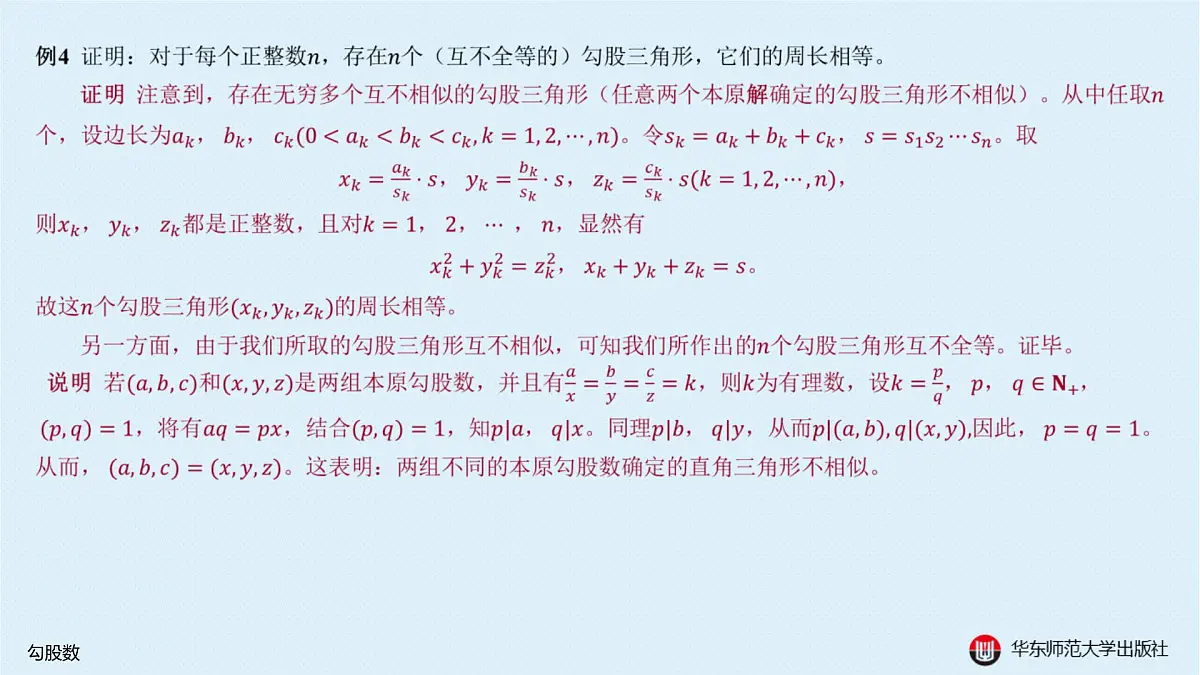 A-§9.2 勾股数第8页