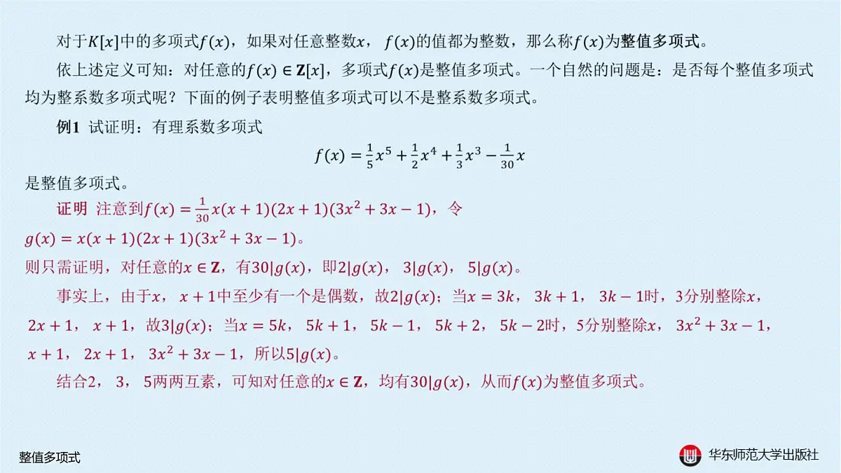 B-§10-1 整值多项式第2页
