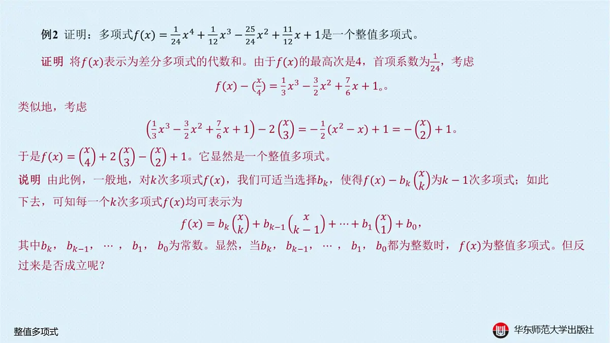 B-§10-1 整值多项式第6页