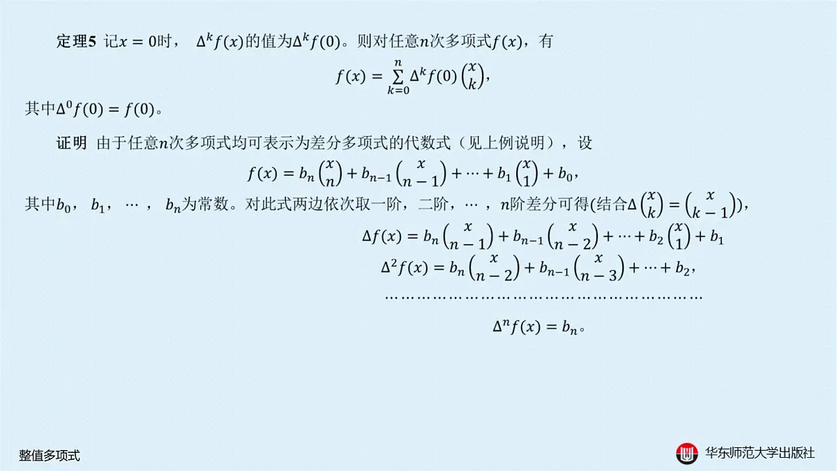 B-§10-1 整值多项式第7页