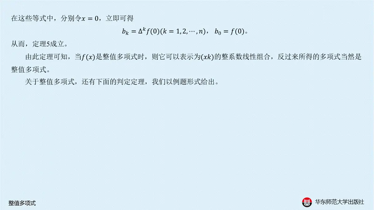 B-§10-1 整值多项式第8页