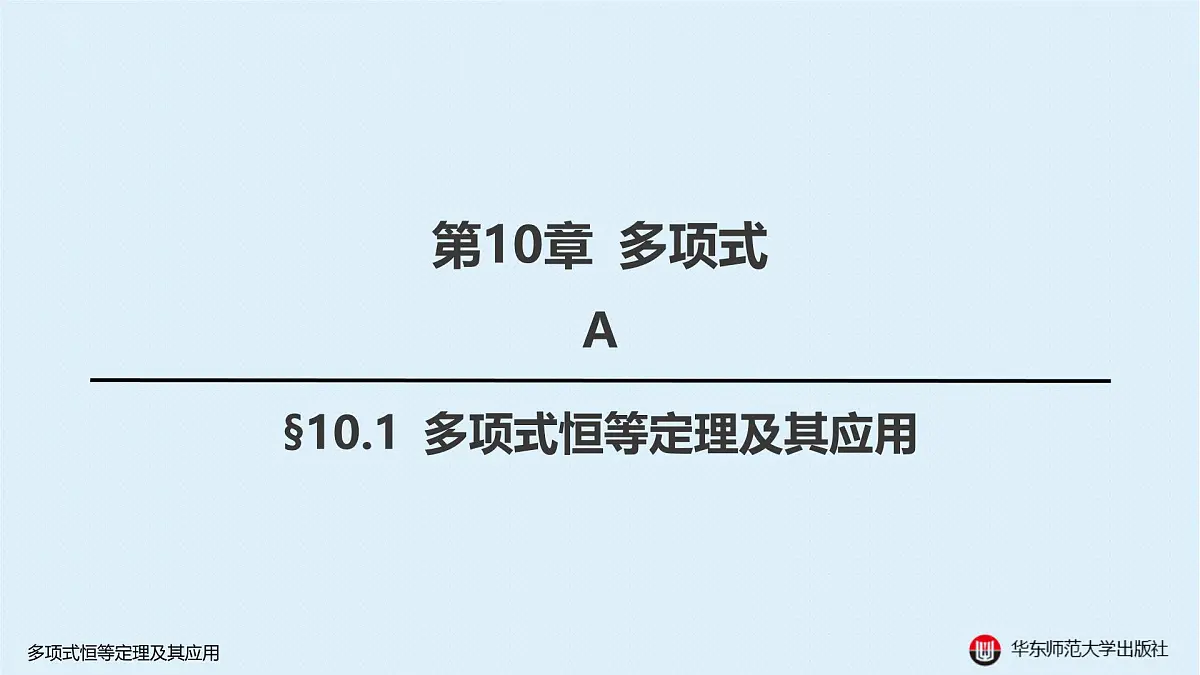 A-§10.1 多项式恒等定理及其应用第1页