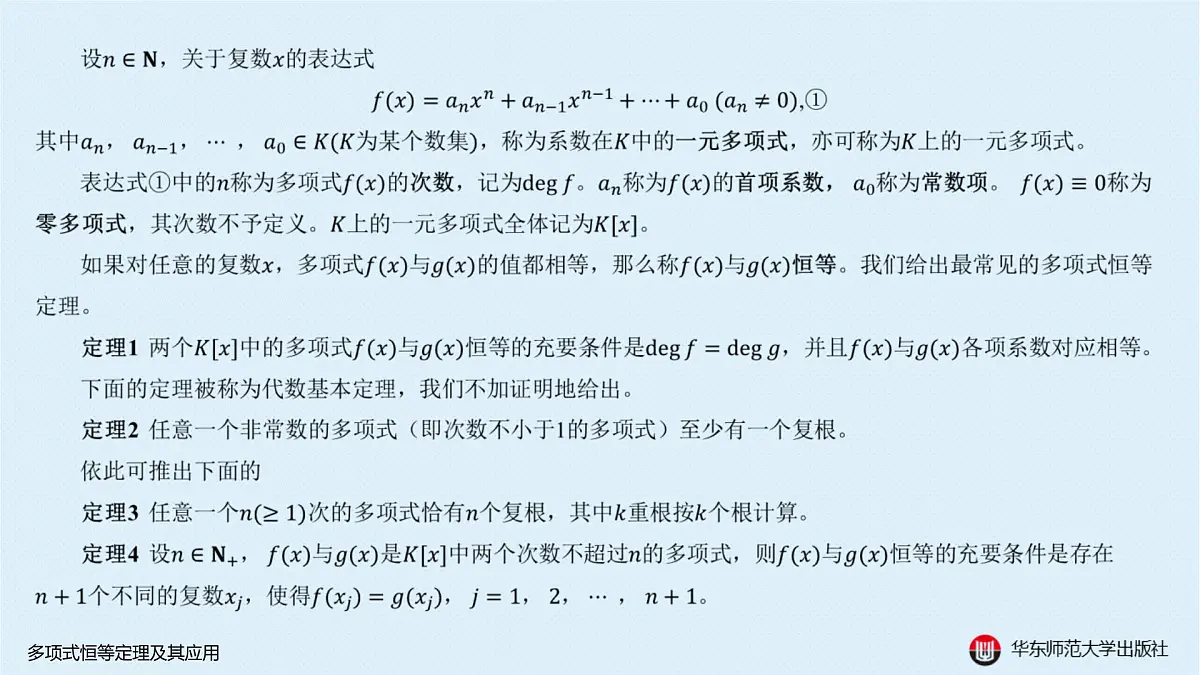 A-§10.1 多项式恒等定理及其应用第2页