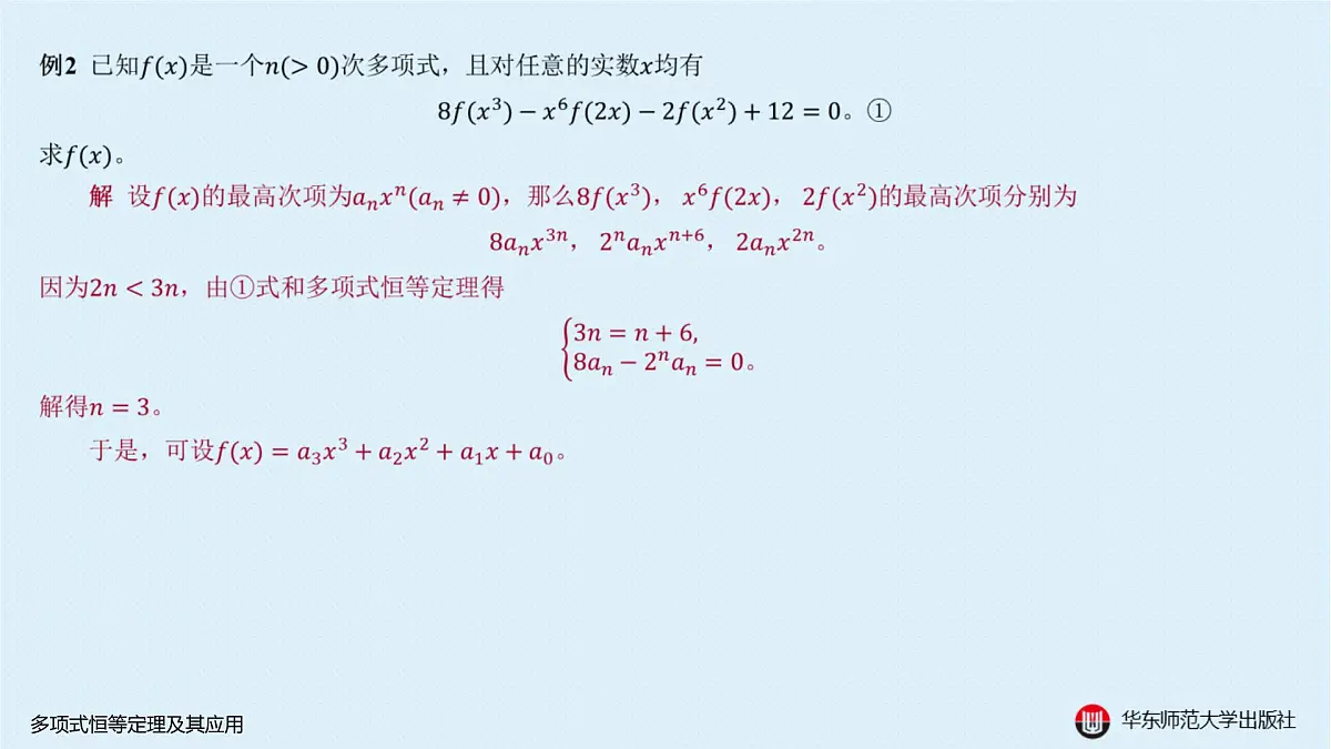 A-§10.1 多项式恒等定理及其应用第4页