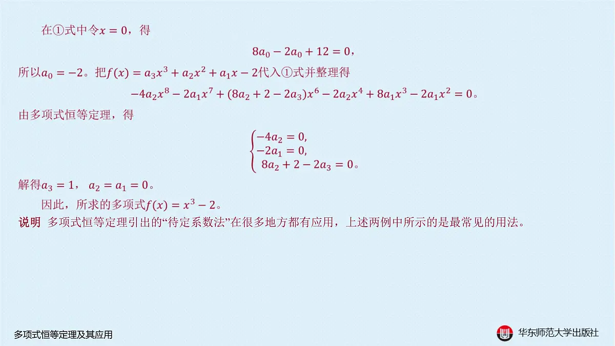 A-§10.1 多项式恒等定理及其应用第5页