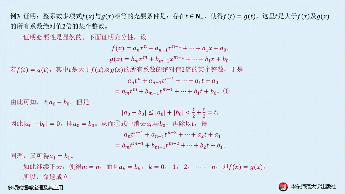 A-§10.1 多项式恒等定理及其应用第6页