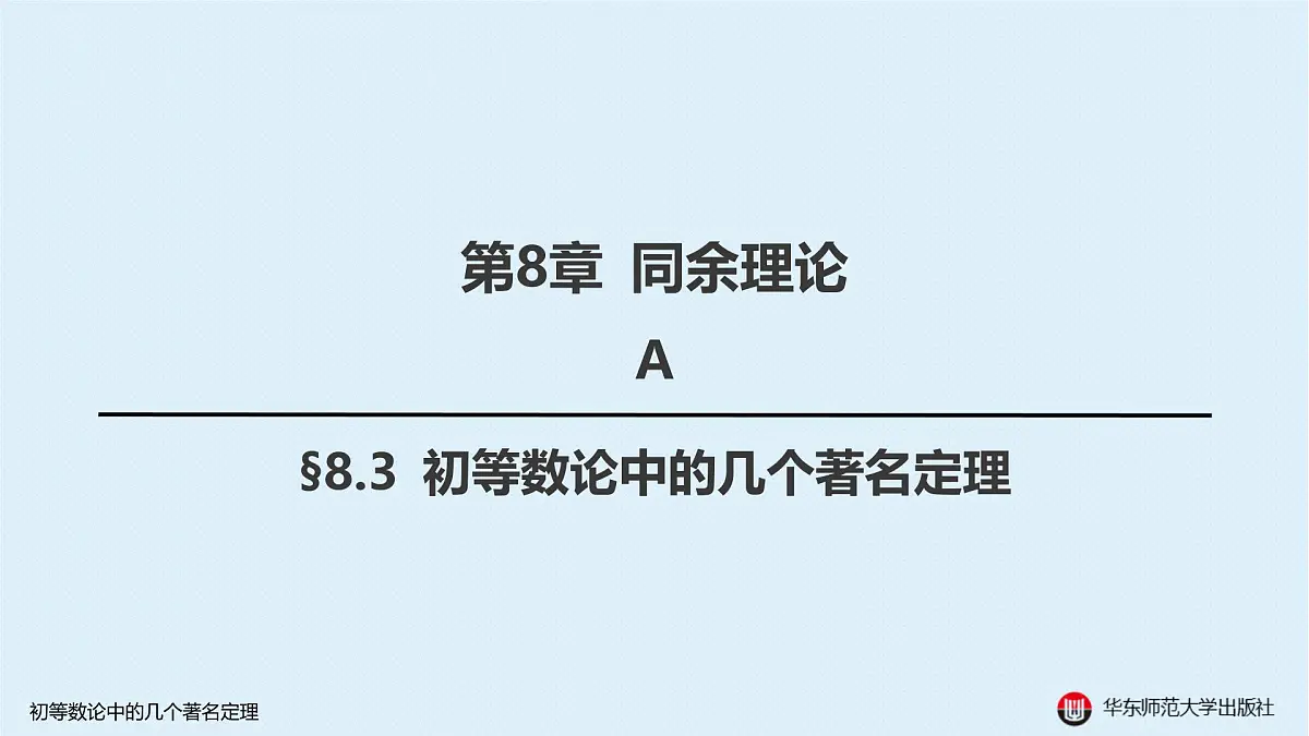 A-§8.3 初等数论中的几个著名定理第1页