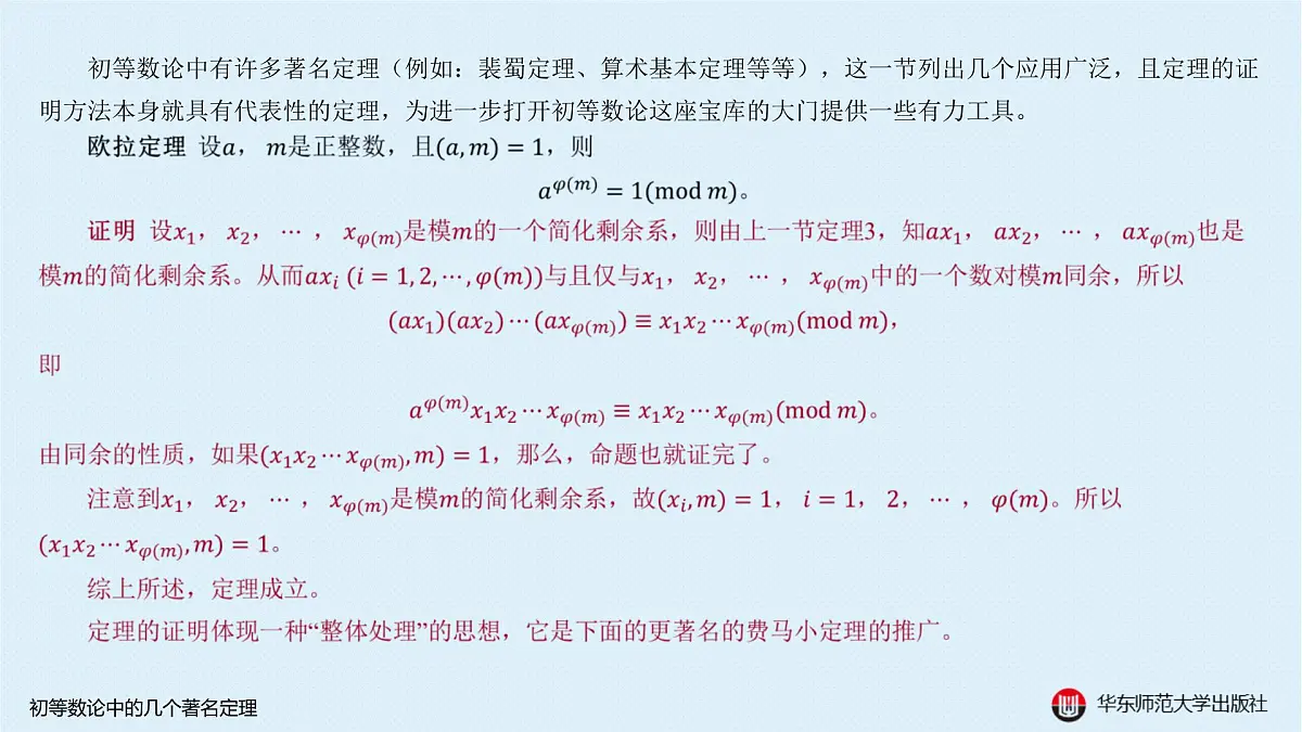 A-§8.3 初等数论中的几个著名定理第2页