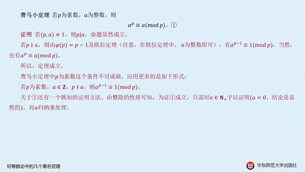 A-§8.3 初等数论中的几个著名定理第3页