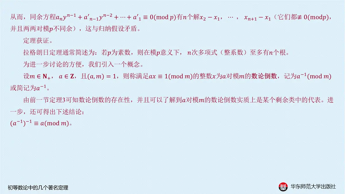 A-§8.3 初等数论中的几个著名定理第6页