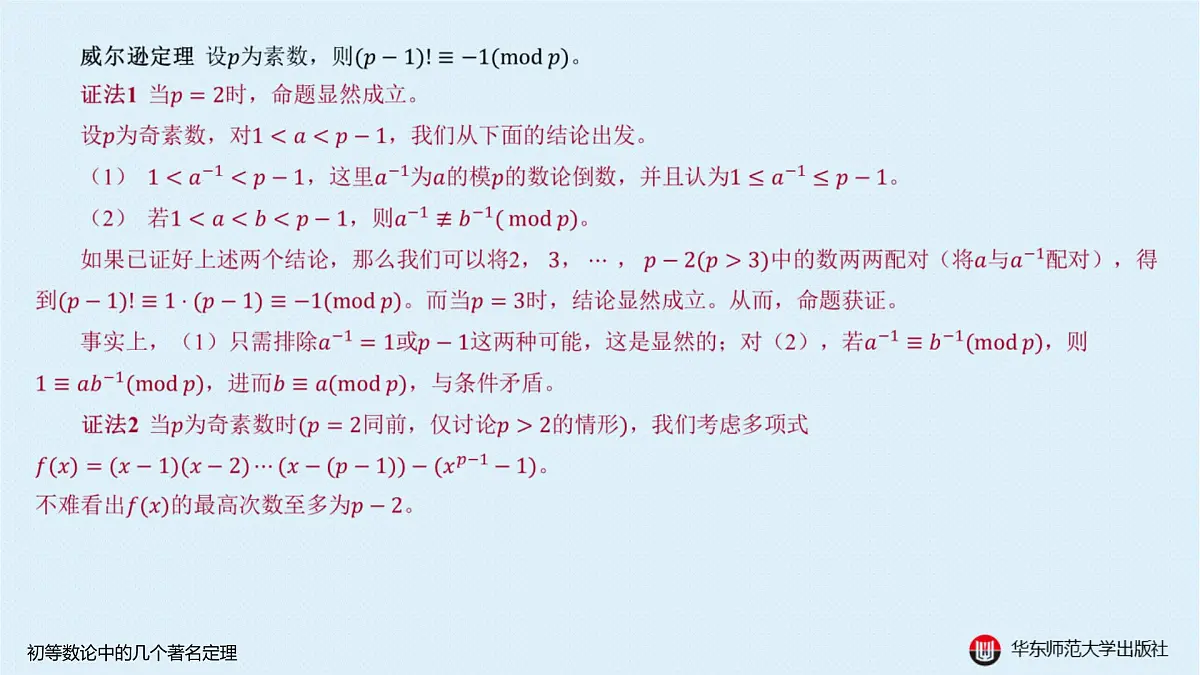 A-§8.3 初等数论中的几个著名定理第7页