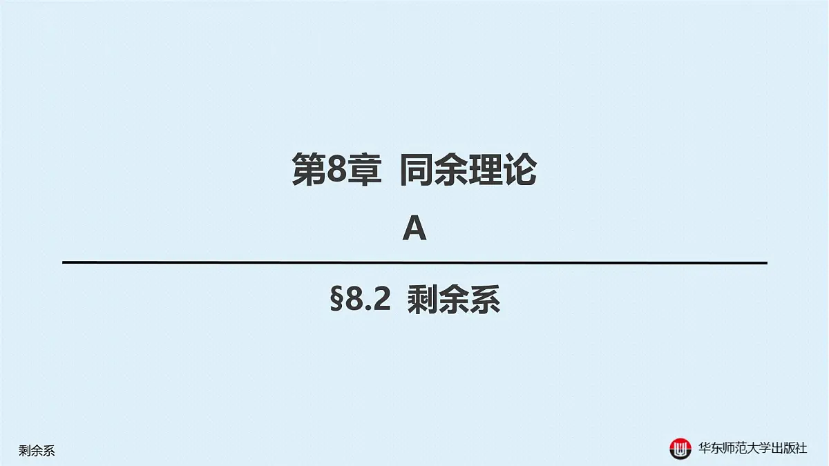 A-§8.2 剩余系第1页