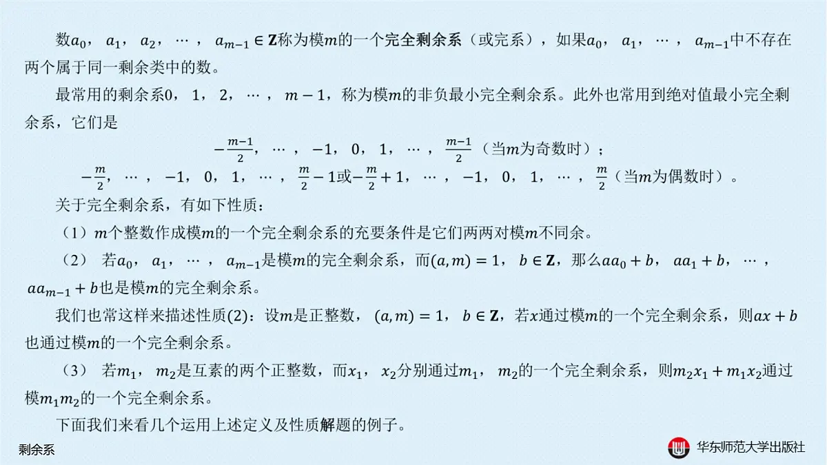 A-§8.2 剩余系第3页
