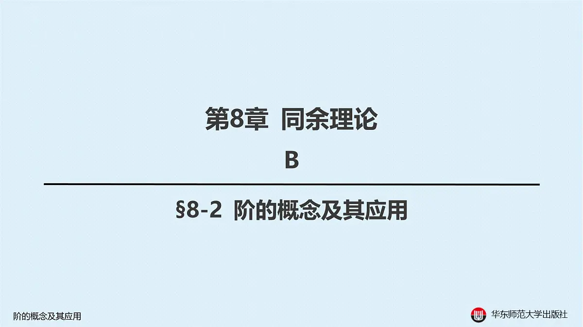 B-§8-2 阶的概念及其应用第1页