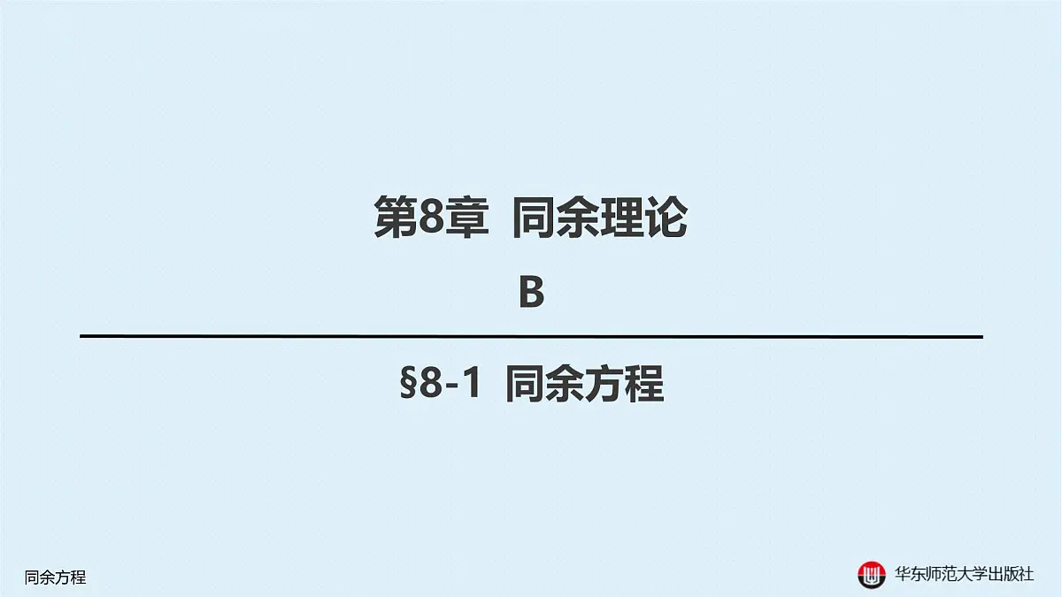 B-§8-1 同余方程第1页