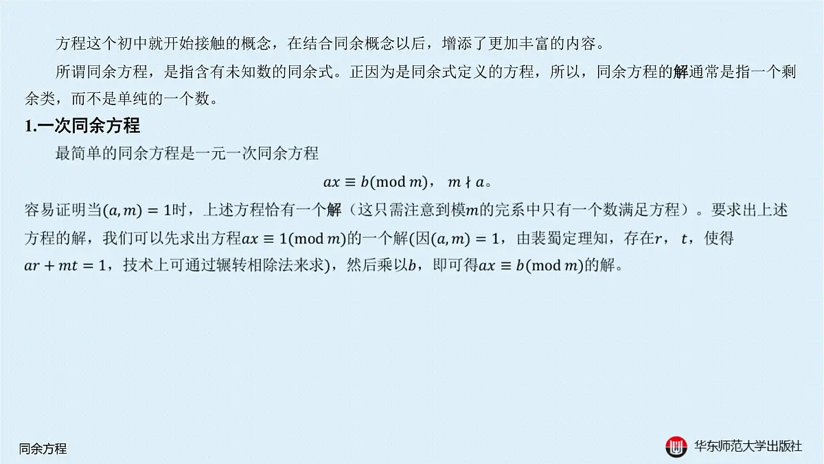 B-§8-1 同余方程第2页