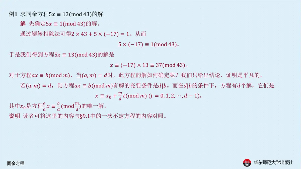 B-§8-1 同余方程第3页