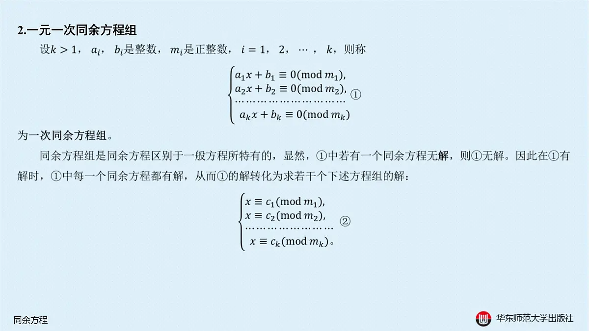 B-§8-1 同余方程第4页