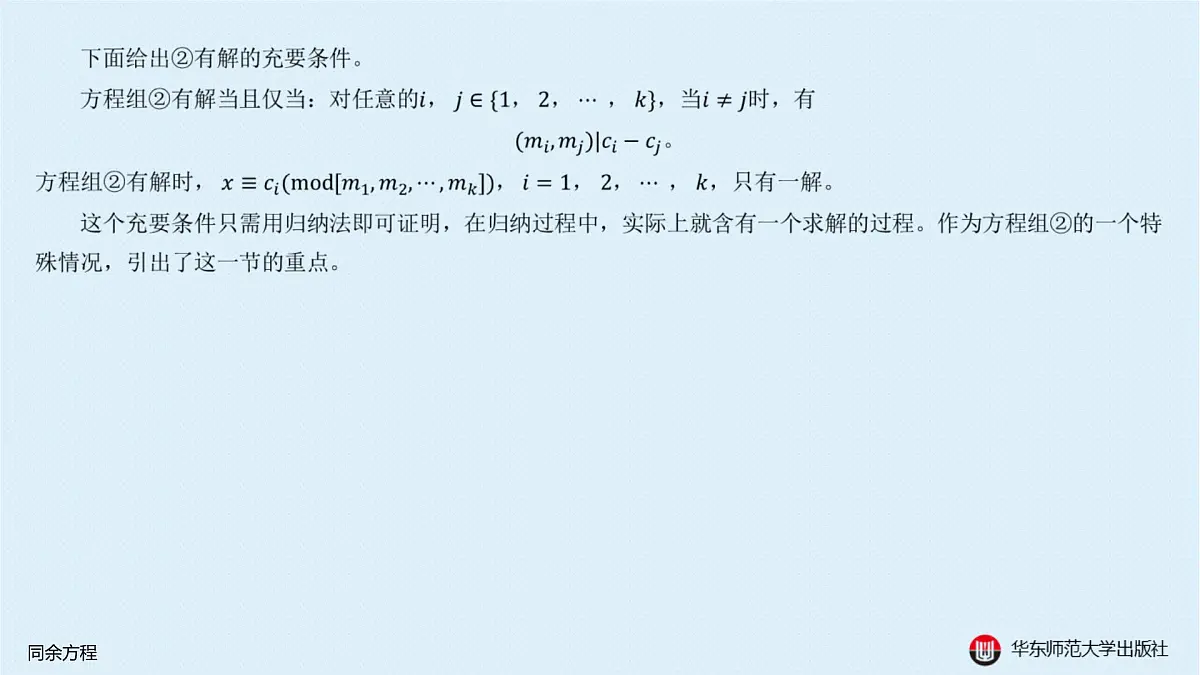 B-§8-1 同余方程第5页