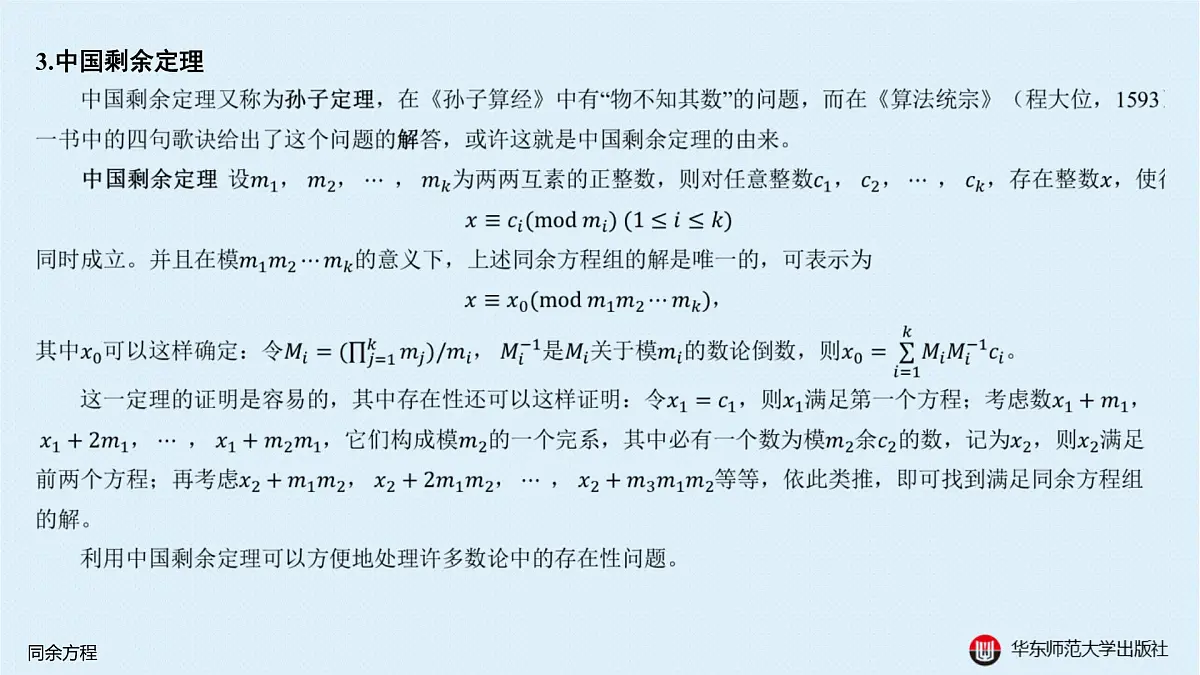 B-§8-1 同余方程第6页