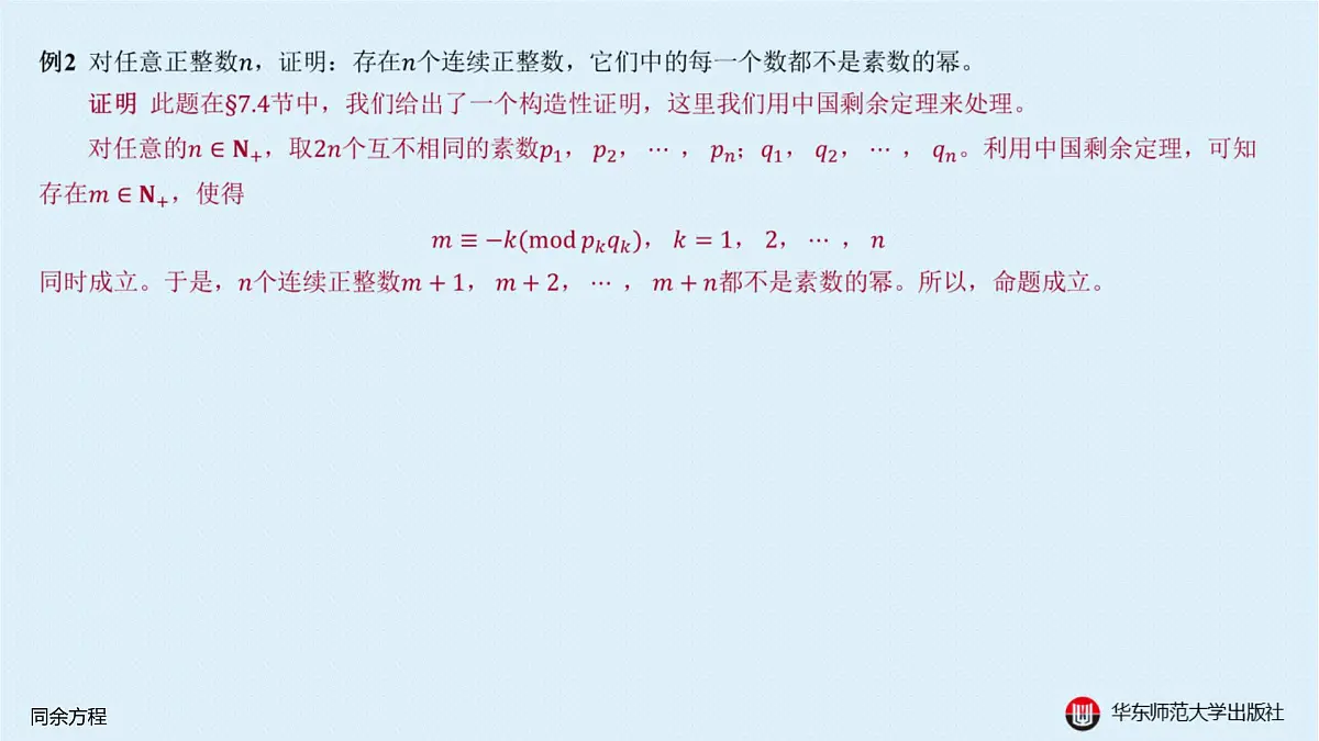 B-§8-1 同余方程第7页