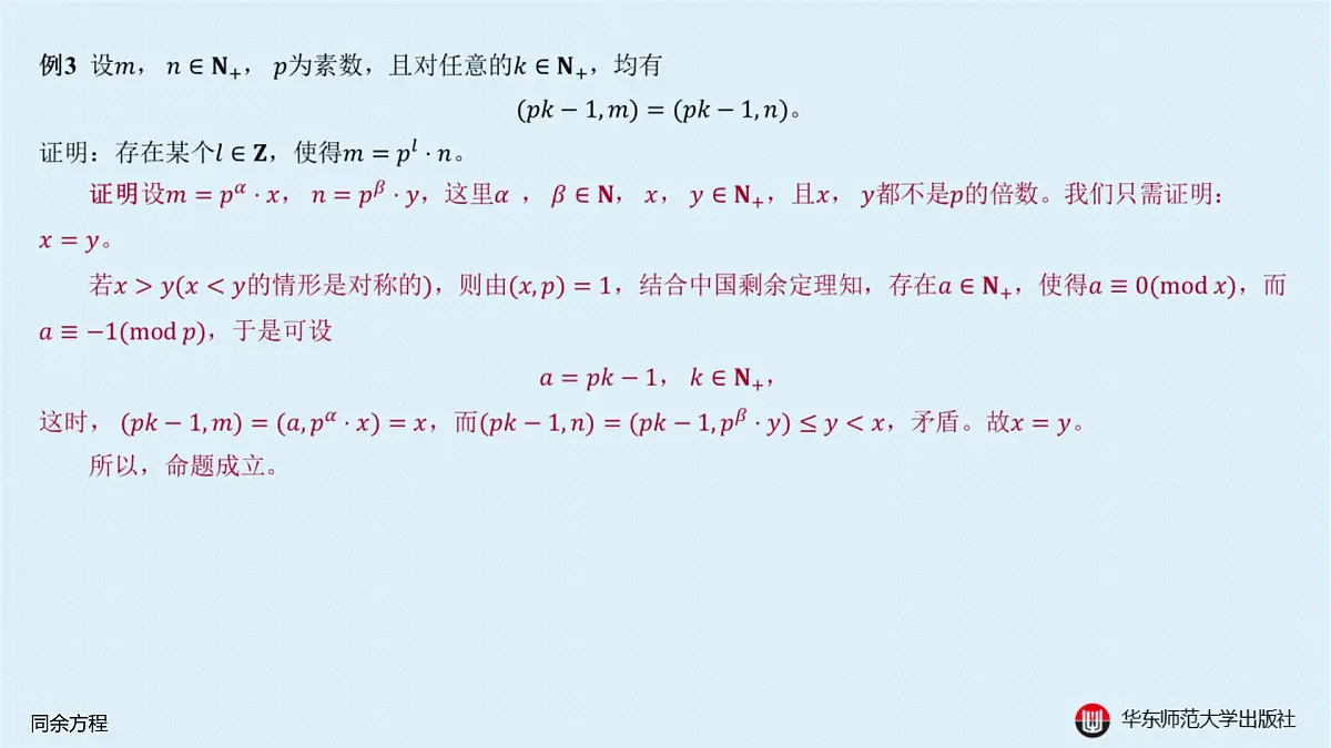 B-§8-1 同余方程第8页
