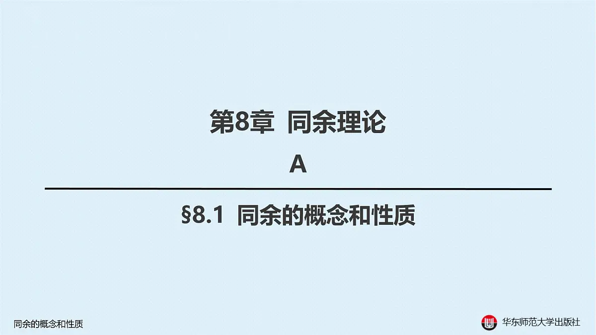 A-§8.1 同余的概念和性质第1页