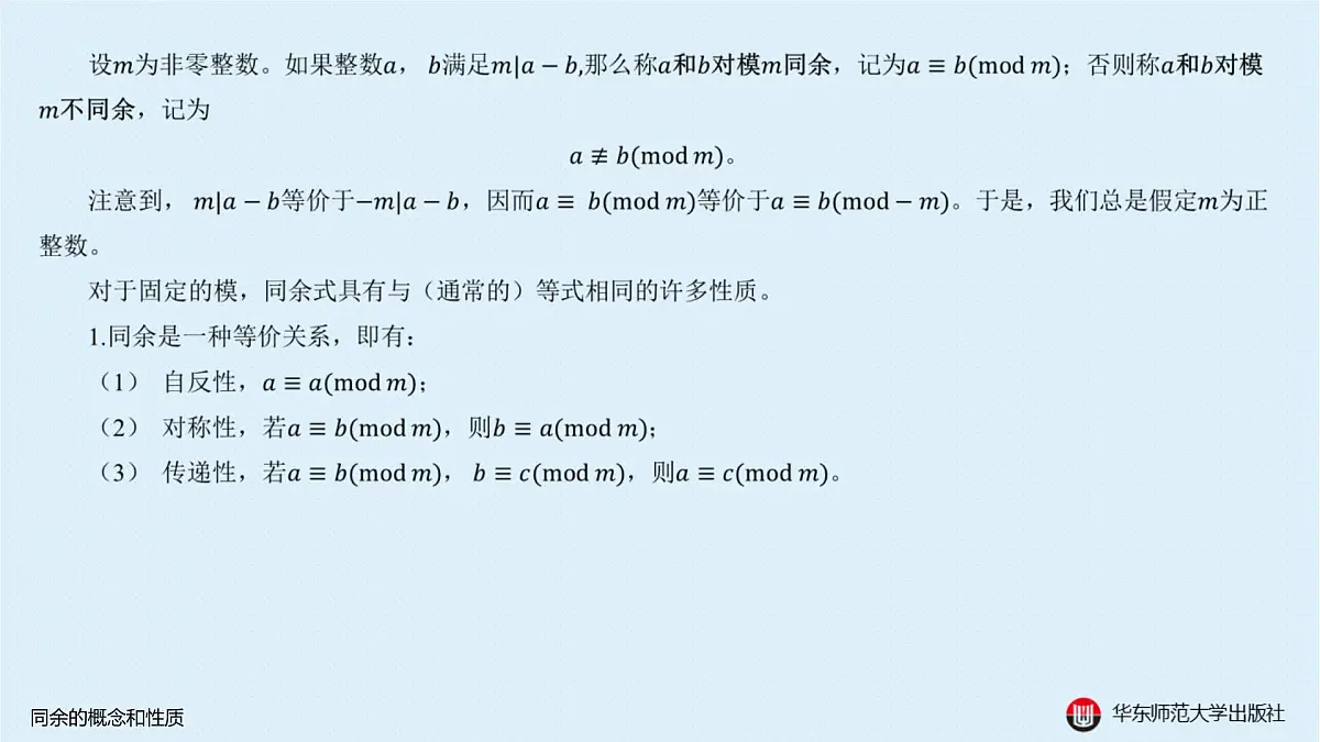 A-§8.1 同余的概念和性质第2页