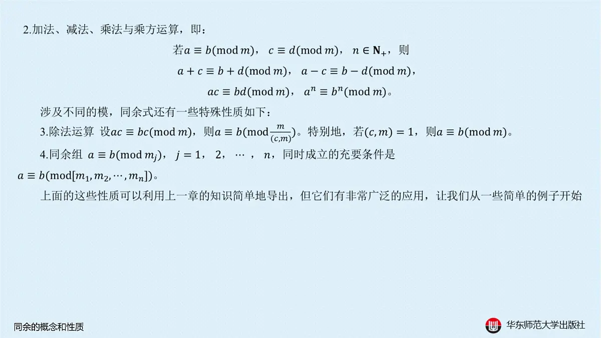 A-§8.1 同余的概念和性质第3页