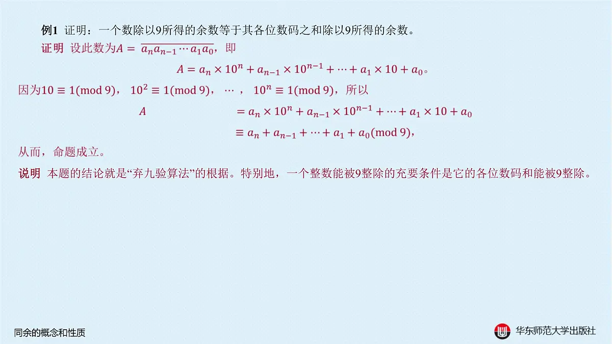 A-§8.1 同余的概念和性质第4页