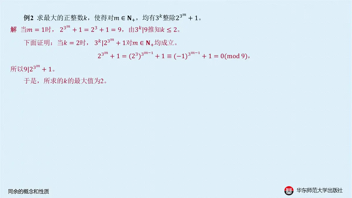 A-§8.1 同余的概念和性质第5页