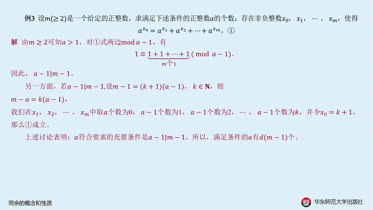 A-§8.1 同余的概念和性质第6页