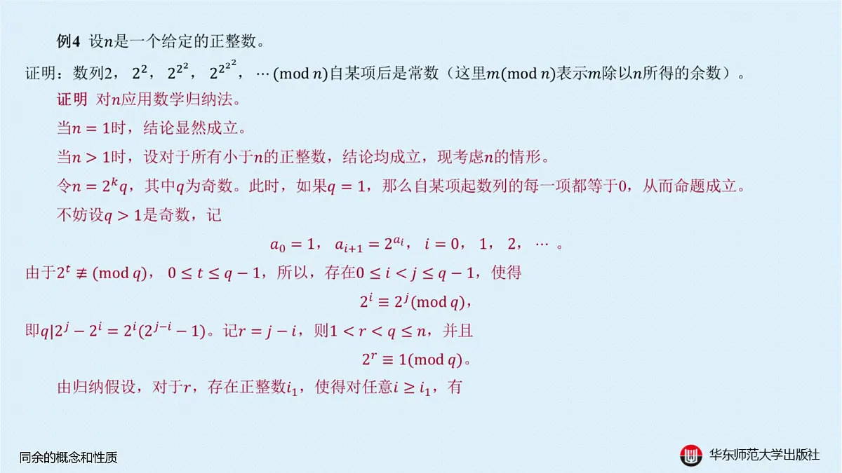 A-§8.1 同余的概念和性质第7页