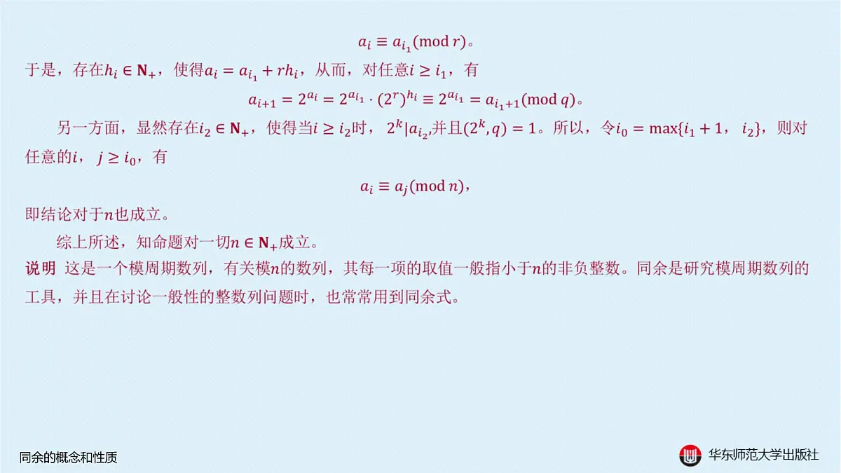 A-§8.1 同余的概念和性质第8页