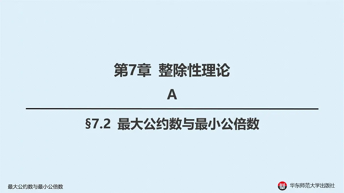 A-§7.2 最大公约数与最小公倍数第1页