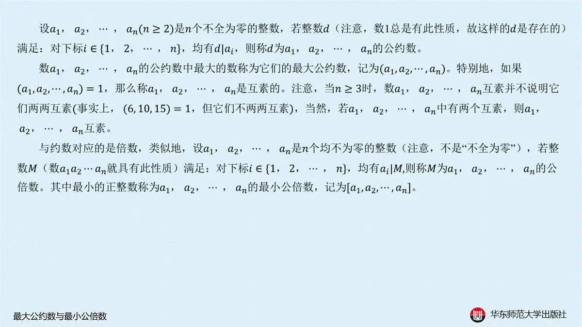 A-§7.2 最大公约数与最小公倍数第2页