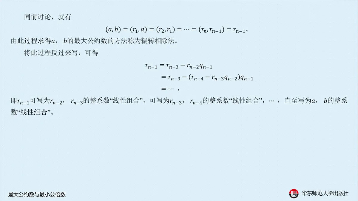 A-§7.2 最大公约数与最小公倍数第4页
