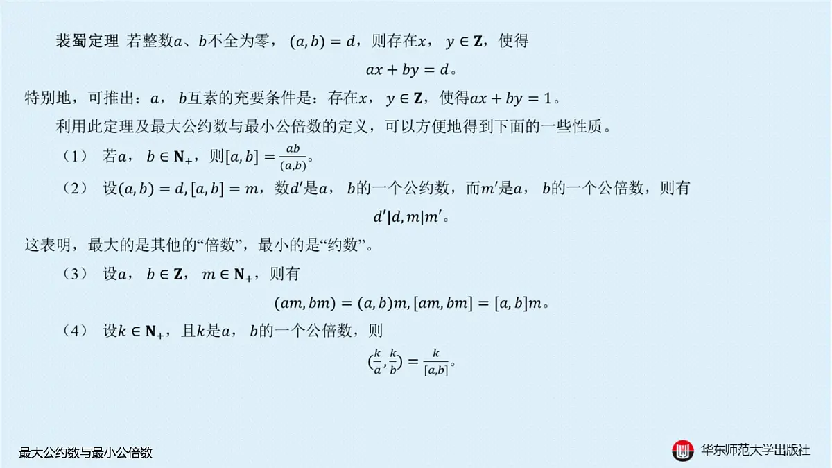 A-§7.2 最大公约数与最小公倍数第5页