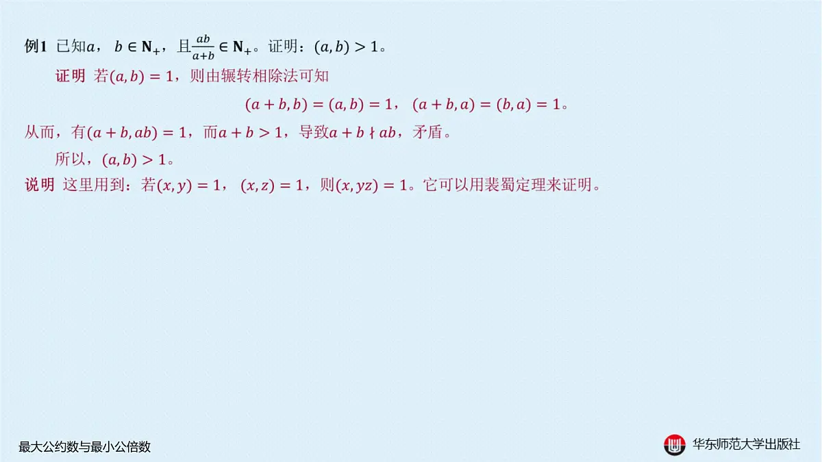 A-§7.2 最大公约数与最小公倍数第6页