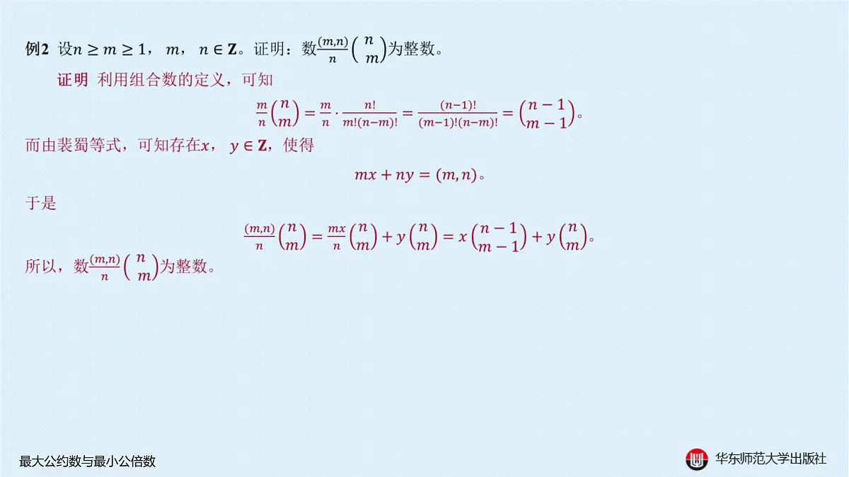 A-§7.2 最大公约数与最小公倍数第7页